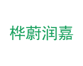 桦蔚润嘉 商标图样