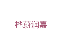 桦蔚润嘉 商标图样
