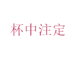 杯中注定 商标图样