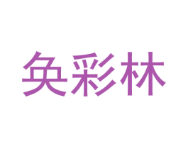 奂彩林 商标图样
