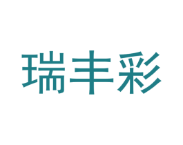 瑞丰彩 商标图样