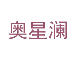 奥星澜 商标图样