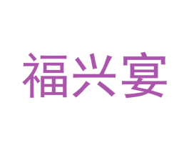 福兴宴 商标图样