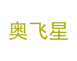 奥飞星 商标图样