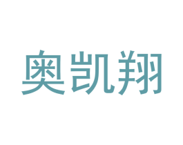 奥凯翔 商标图样