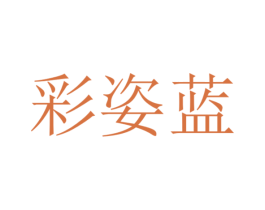彩姿蓝 商标图样