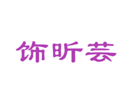 饰昕芸 商标图样