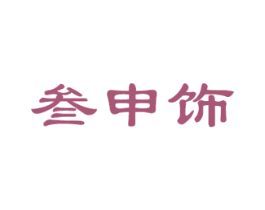 叁申饰 商标图样