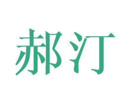 郝汀 商标图样
