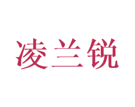 凌兰锐 商标图样