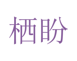 栖盼 商标图样