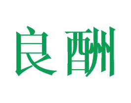 良酬 商标图样