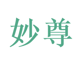 妙尊 商标图样