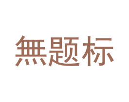 无题标 商标图样