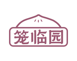 笼临园 商标图样