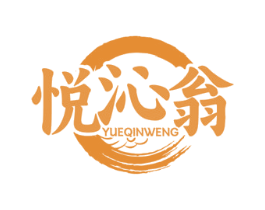 悦沁翁 商标图样