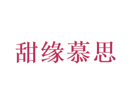 甜缘慕思 商标图样