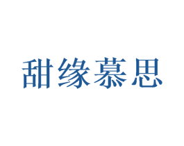 甜缘慕思 商标图样
