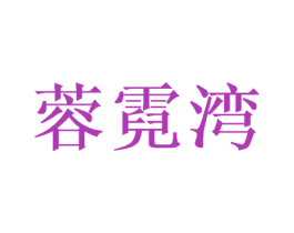 蓉霓湾 商标图样