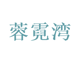 蓉霓湾 商标图样