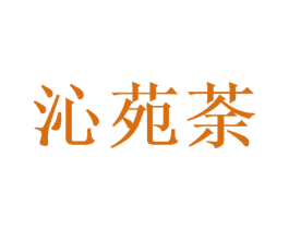 沁苑荼 商标图样