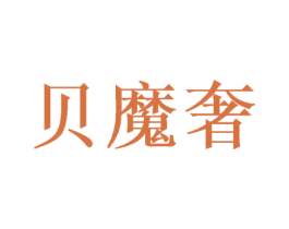 贝魔奢 商标图样