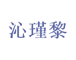 沁瑾黎 商标图样