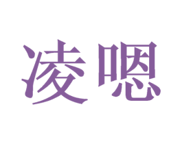 凌嗯 商标图样