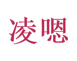 凌嗯 商标图样