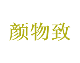 颜物致 商标图样