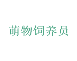 萌物饲养员 商标图样