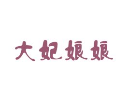 大妃娘娘 商标图样
