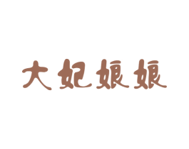 大妃娘娘 商标图样