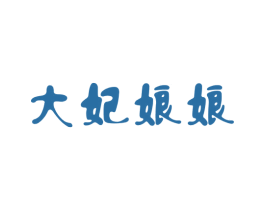 大妃娘娘 商标图样