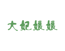 大妃娘娘 商标图样