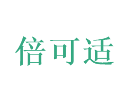 倍可适 商标图样