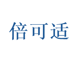 倍可适 商标图样