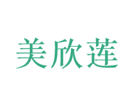 美欣莲 商标图样