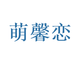 萌馨恋 商标图样