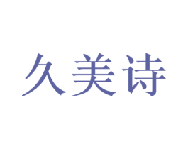 久美诗 商标图样