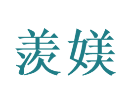 羡媄 商标图样