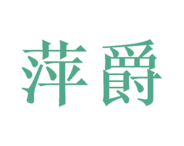 萍爵 商标图样
