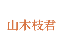 山木枝君 商标图样
