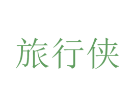 旅行侠 商标图样
