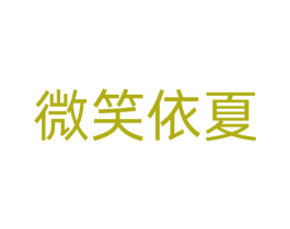微笑依夏 商标图样