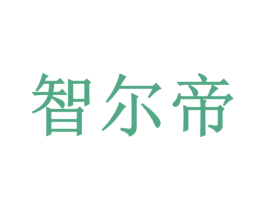 智尔帝 商标图样