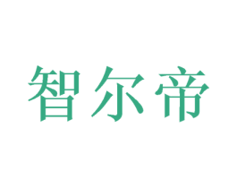 智尔帝 商标图样