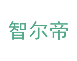 智尔帝 商标图样