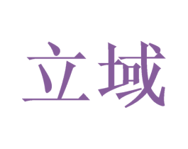 立域 商标图样