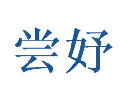 尝妤 商标图样
